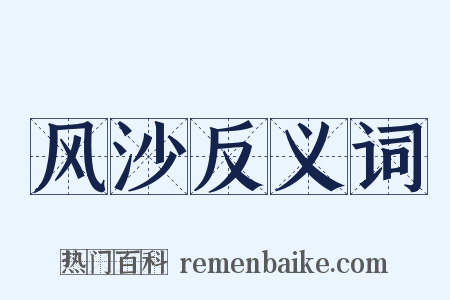 风沙反义词是什么意思的图片